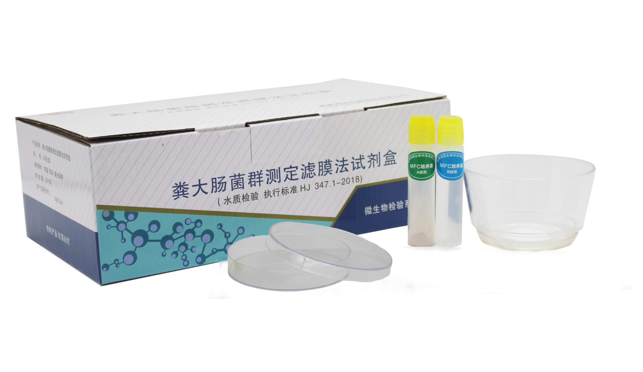 粪大肠菌群测定滤膜法试剂盒
