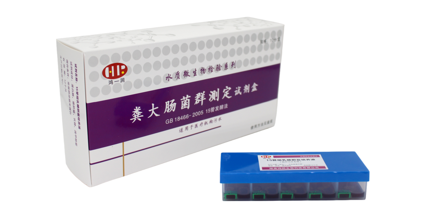 医疗污水粪大肠菌群测定试剂盒