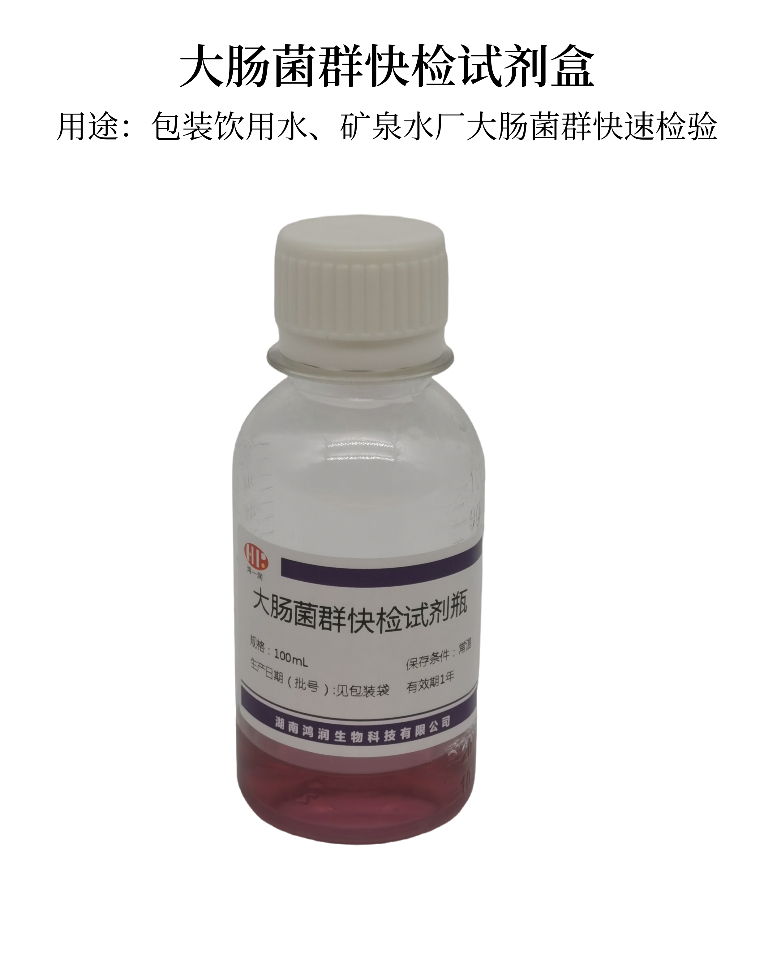 大肠菌群快检试剂盒（包装饮用水.矿泉水专用）